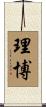 理博 Scroll