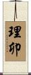 理卯 Scroll
