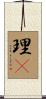 理卽 Scroll