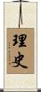 理史 Scroll