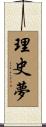 理史夢 Scroll