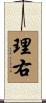 理右 Scroll