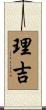理吉 Scroll