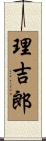 理吉郎 Scroll