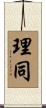 理同 Scroll