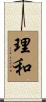 理和 Scroll
