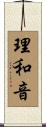 理和音 Scroll