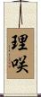 理咲 Scroll
