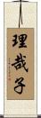 理哉子 Scroll