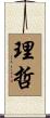理哲 Scroll