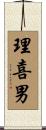 理喜男 Scroll