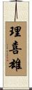理喜雄 Scroll