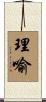 理喻 Scroll
