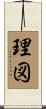 理図 Scroll