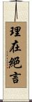 理在絕言 Scroll