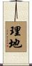 理地 Scroll