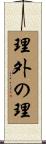 理外の理 Scroll