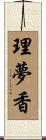 理夢香 Scroll