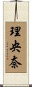 理央奈 Scroll