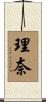 理奈 Scroll