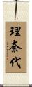 理奈代 Scroll