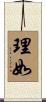 理如 Scroll