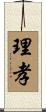 理孝 Scroll
