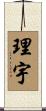 理宇 Scroll