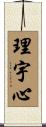 理宇心 Scroll