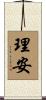 理安 Scroll