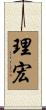 理宏 Scroll