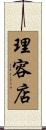 理容店 Scroll