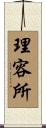 理容所 Scroll