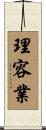 理容業 Scroll