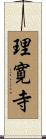 理寛寺 Scroll