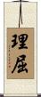 理屈 Scroll