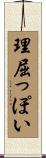 理屈っぽい Scroll