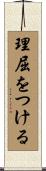 理屈をつける Scroll