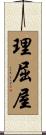 理屈屋 Scroll