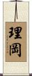 理岡 Scroll