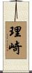 理崎 Scroll