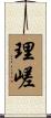 理嵯 Scroll