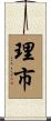 理市 Scroll