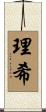 理希 Scroll