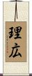 理広 Scroll