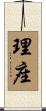 理座 Scroll