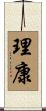 理康 Scroll