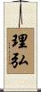 理弘 Scroll