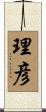 理彦 Scroll