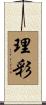 理彩 Scroll